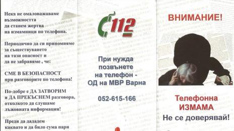 Владиславово се включва в кампанията “Внимание! Телефонна измама”