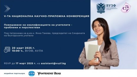 ВУЗФ и СБУ организират конференция за повишаване на квалификацията на учителите