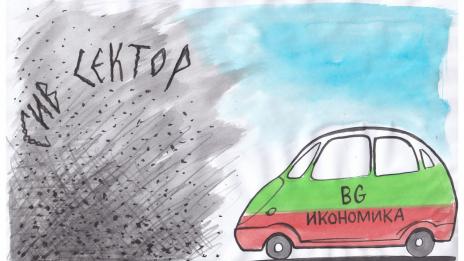Сивият сектор у нас - близо 23 млрд. лева