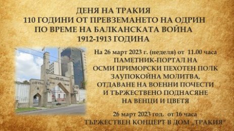 Варна отбелязва Деня на Тракия с концерт и военна церемония