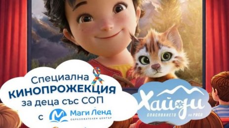 Днес: Кинопрожекция за деца със СОП организират във Варна