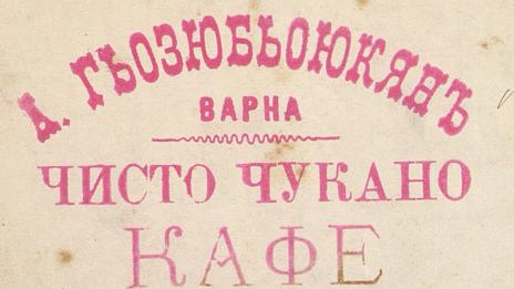 Непознатата история: Кафенетата в стара Варна