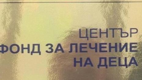 След закриването на фонда: Хаос при лечението на деца в чужбина  