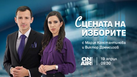 &bdquo;Сцената на изборите&ldquo; по Bulgaria ON AIR: Всичко най-важно за вота в реално време на 19 април