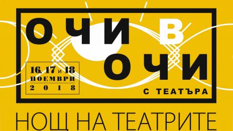 Тази година Нощите на театрите ще са две