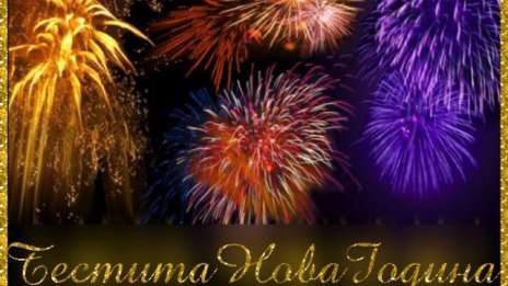 Честита 2017-та!