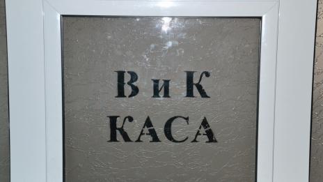 Само 15 "ВиК" могат да кандидатстват за европейско финансиране
