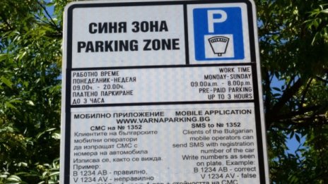 Без &bdquo;синя&ldquo; и &bdquo;зелена зона&ldquo; във Варна на 15 септември