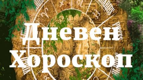 Хороскоп за 2 август на тв Черно море