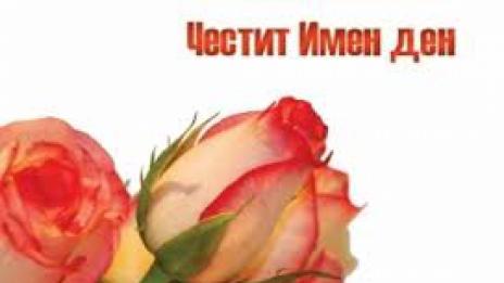 Честит имен ден на Красимир и Красимира
