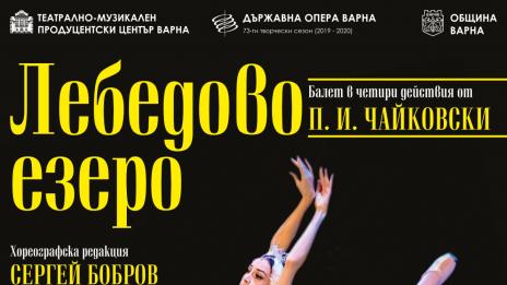 "Лебедово езеро" в памет на Мартин Чикалов