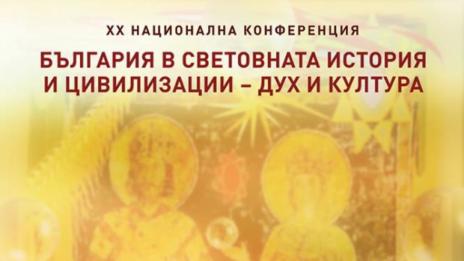 Историци разказват за духовния път на българите през вековете