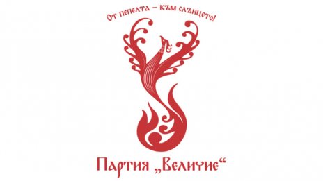 Шестима депутати напуснаха групата на "Величие"