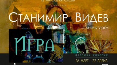Изложба &bdquo;Игра&ldquo; на Станимир Видев се открива във Варна