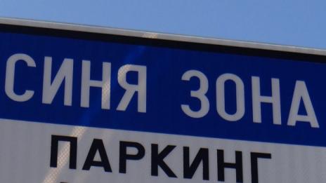 Пълен абсурд: Задължават хора с увреждания да си плащат за синя зона