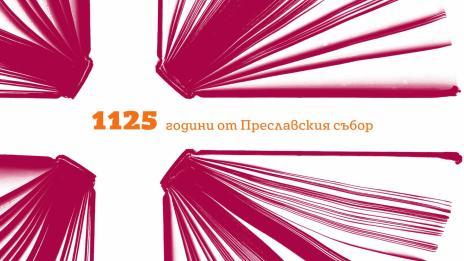 Започва Седмица на православната книга във Варна
