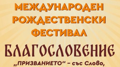 Рождественски фестивал "Благословение" във Варна от 21 до 23 ноември