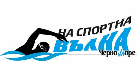 Очаквайте националния рекордьор по плуване Александър Николов в рубриката „На спортна вълна“