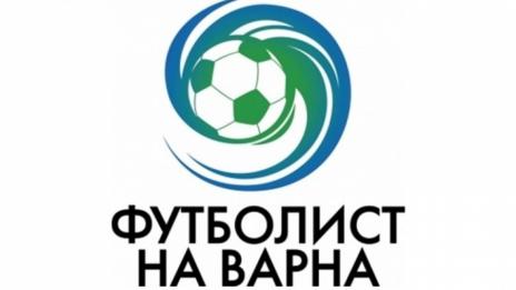 Само „моряци“ са номинирани в анкетата „Футболист на Варна за 2016 г.“