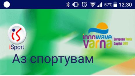 Включиха и спортните обекти в мобилно приложение за Варна