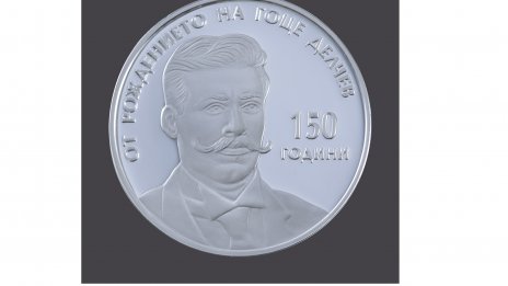 БНБ пуска сребърна монета за 150 г. от рождението на Гоце Делчев