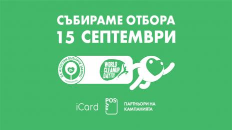 Айкарт АД и myPOS подкрепят инициативата „Да изчистим България заедно”