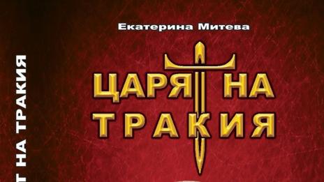Романа „Царят на Тракия” представя галерия „Арт Маркони“