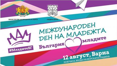 Варна отбелязва с концерт Международния ден на младежта