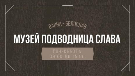 Последната българска подводница "Слава'' вече работи като музей