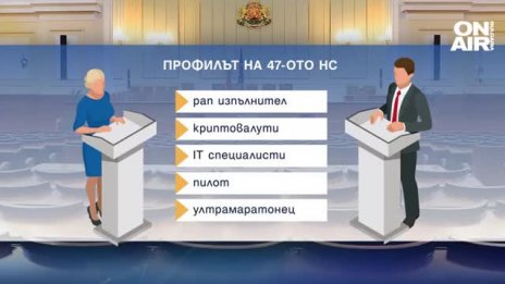 47-ият парламент – младоци за депутати, без опит. Има и "стари муцуни"