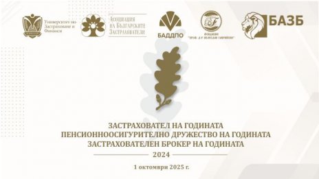 Награждават най-добрите компании в застрахователния и пенсионноосигурителния сектор у нас за 2024 г.