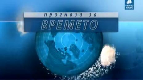 ТВ "Черно море" - Прогноза за времето 31.01.2017 г. 