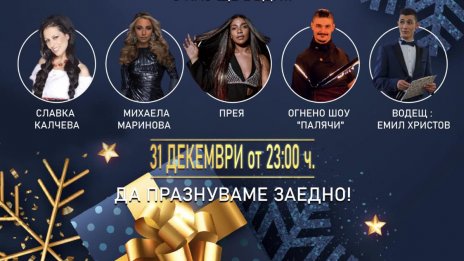 "Аспарухово" посреща 2023 г. със Славка Калчева, Михаела Маринова, Прея и огнено шоу