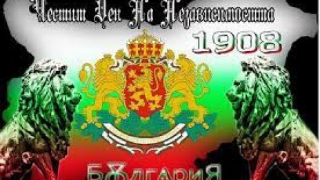 Честваме 115 години от обявяването на Независимостта на България
