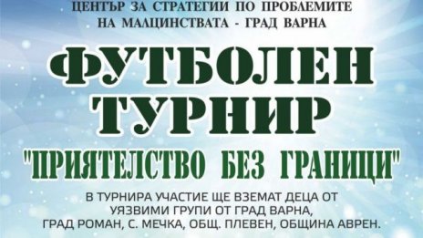 Варна отново домакин на детски футболен турнир &bdquo;Приятелство без граници&ldquo;