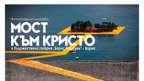 Фотографска изложба Мост към Кристо гостува в Градска художествена галерия