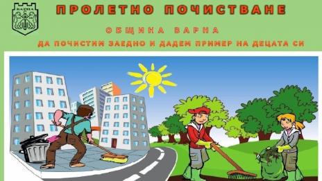 Пролетно почистване ще се проведе във Варна на 13-ти април
