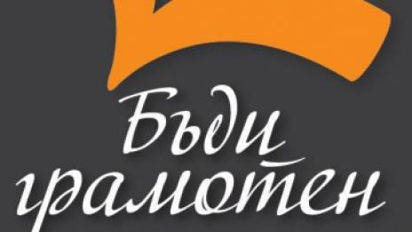 "Бъди грамотен" ще отличи варненци на 1-ви юни