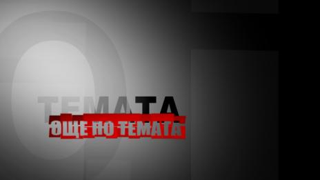 Още по темата 25.02.2015