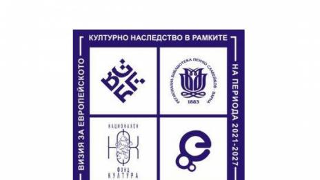 Разглеждат „Визия за Европейско културно наследство 2025“ във Варна
