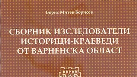 Сборник събра съдбите на краеведи от Варненска област
