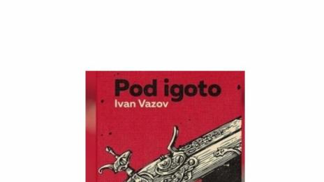 Десетокласници ще четат "Pod igoto" на "шльокавица"