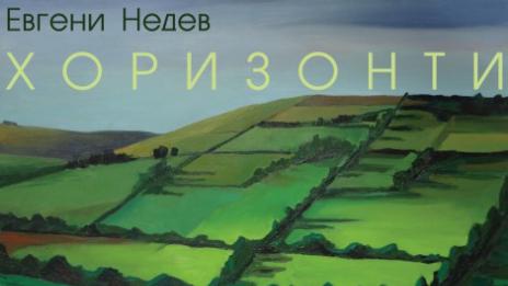 Изложба живопис на Евгени Недев представя галерия „Юка“