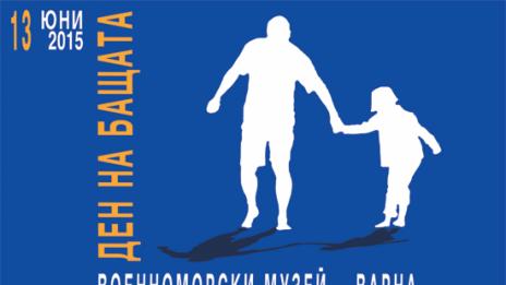 „Ден на бащата” във Военноморския музей