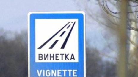 Трансформирането на хартиения стикер в е-винетката няма да е задължително