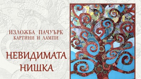 Галерия “Графит” представя „Невидимата нишка“ изложба пачуърк – картини и лампи на Стоилка Копаранова