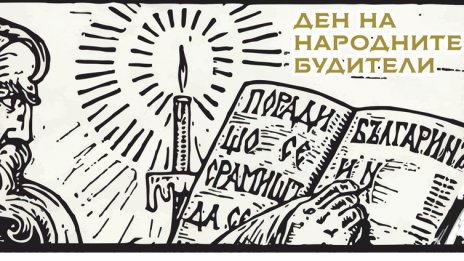 Варна отбелязва Деня на будителите
