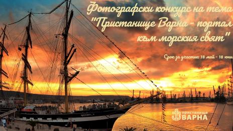 Пристанище Варна отбелязва 115-тата си годишнина  с фотоконкурс