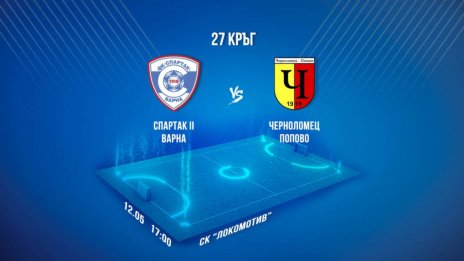 ФК Спартак Варна II е домакин на Черноломец (Попово)
