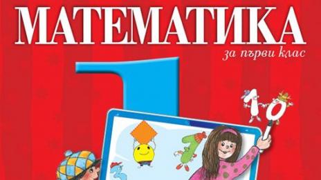 Цял микробус с нови проекти за учебници за 1-ви и 5-ти клас